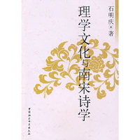 理学文化与南宋诗学