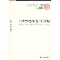 天津农村信用合作社考察