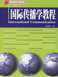 国际传播学教程