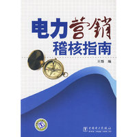 电力营销稽核指南