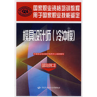 模具设计师（冷冲模）（国家职业资格二级）
