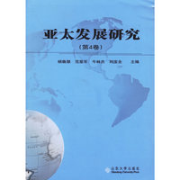 亚太发展研究(第4卷)