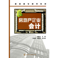 房地产企业会计