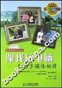 跟我玩电脑制作多媒体相册