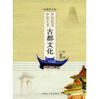 古都文化——中华传统文化书系
