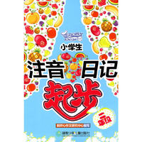 二年级-小学生注音日记起步