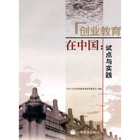 创业教育在中国:试点与实践