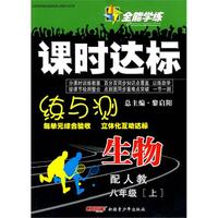 生物：八年级·上（配人教版）（2010.6印刷）/全能学练课时达标