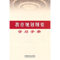 教育规划纲要学习手册
