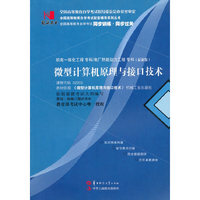 国试书业·微型计算机原理与接口技术