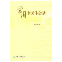学用中医体会录