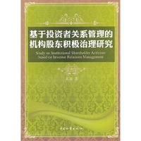 基于投资者关系管理的机构股东积极治理研究
