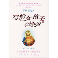 写给女孩子的幸福忠告(图文珍藏版)