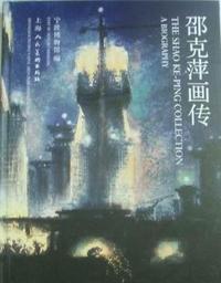邵克萍画传