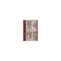 吴讓之篆书崔子玉座右铭