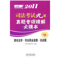理论法学·司法职业道德·论述题-2011飞跃版司法考试九年真题专项精解必携本