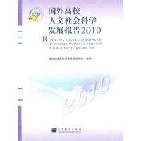 国外高校人文社会科学发展报告2010