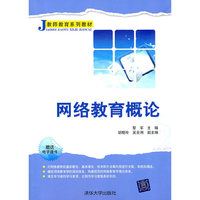 网络教育概论-赠送电子课件