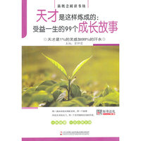 天才是这样炼成的:受益一生的99个成长故事