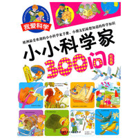 红色卷-小小科学家300问