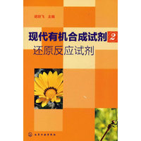 现代有机合成试剂-还原反应试剂-2