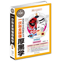 一次完全读懂厚黑学