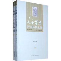 毛泽东评点历代王朝(全二册)