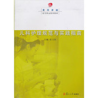 儿科护理规范与实践指南