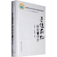 手性药物研究与评价