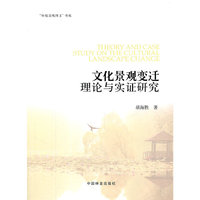 文化景观变迁理论与实证研究（1-1）