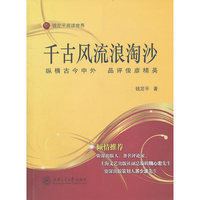 千古风流浪淘沙——纵横古今中外 品评俊彦精英