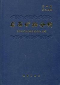 岩石矿物分析-第二分册-第四版