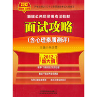 2012-面试攻略(含心理素质测评)-新大纲