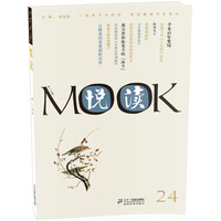 悦读MOOK 第二十四卷