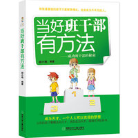 当好班干部有方法-成功班干部的秘密