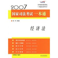 2007国家司法考试一本通·经济法(2007国家司法考试一本通)