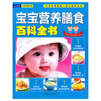 宝宝营养膳食百科全书