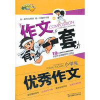 小学生优秀作文-作文有一套
