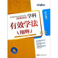 初中数学/学科有效学法指导