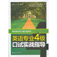 英语专业4级口试实战指导(附光盘)/英语专业四八级口试系列