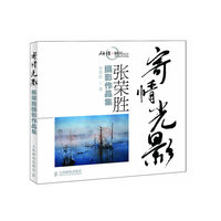 寄情光影——张荣胜摄影作品集