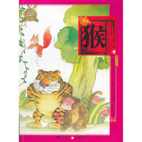 绘本中华故事十二生肖 猴