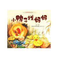 美绘本小动物成长日记 小鸭子找妈妈