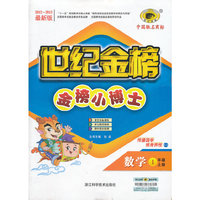 13版金榜小博士*数学（一年级上、C3）人教实验版