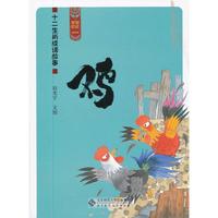鸡-十二生肖成语故事