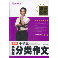 满分教练 最新小学生多功能分类作文