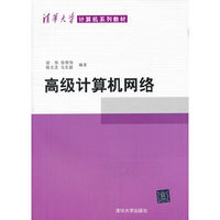 高级计算机网络