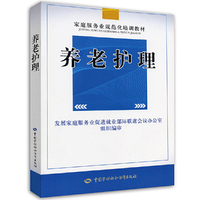 养老护理——家庭服务业规范化培训系列教材