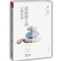 万物有情-迎面撞上禅-2