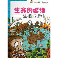 科技探索·奥秘生命 生命的延续--生殖与遗传